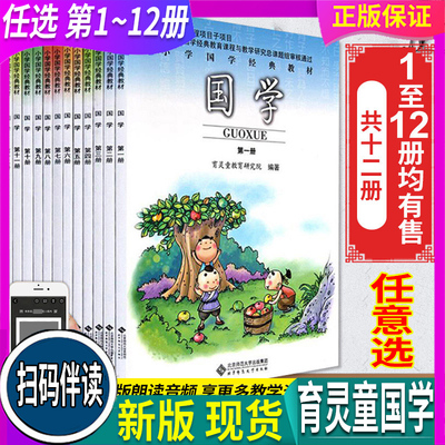 【任选】育灵童小学国学经典教材123456年级上下第一二三四五六七八九十一二册弟子规三字经千字文笠翁对韵论语大学中庸孟老庄子