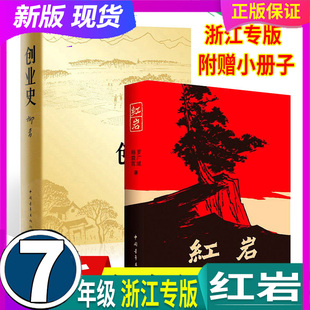 红色经典 七年级初中小学生青少年中考名著课外 浙江专版 创业史 正版 红岩 社 附赠小册子 名著 2本 假一赔十柳青 中国青年出版