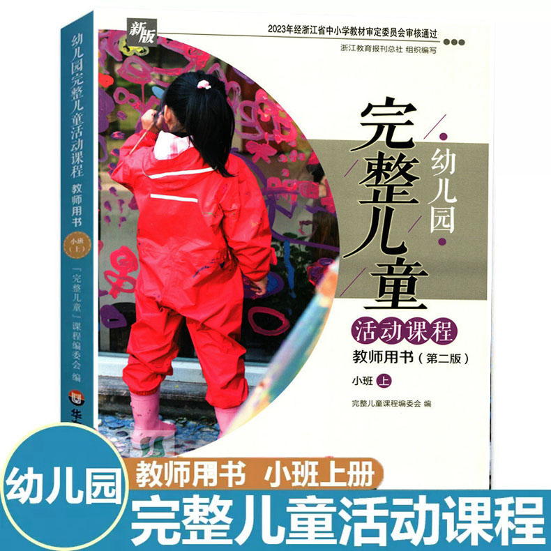 新版幼儿园完整儿童活动教程【