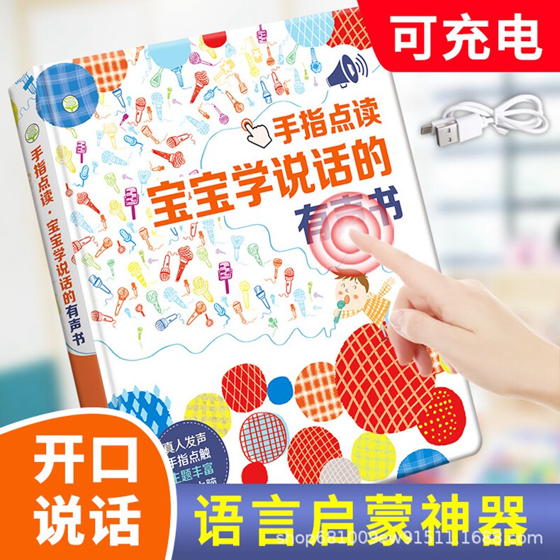 【小儒童】宝宝学说话有声书 小学生语言启蒙开口训练神器 幼儿童宝宝手指点读充电版有声玩具早教书 送USB充电线 幼小衔接