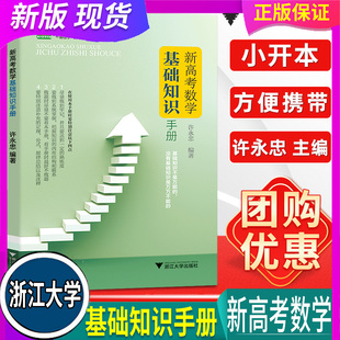 社 全国通用 浙江大学出版 新高考数学基础知识大全 2022基础知识手册许永忠人教高一高二高三教材同步高中知识清单全国卷 浙大优学