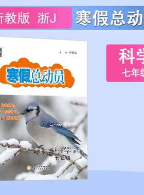2025春 浙江寒假总动员 7七年级 科学 浙教版 ZJ假期作业
