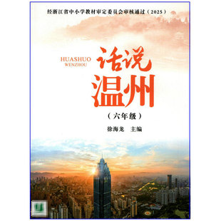 2026春 话说温州 小学6六年级 浙江省基础教育地方课程教科书)