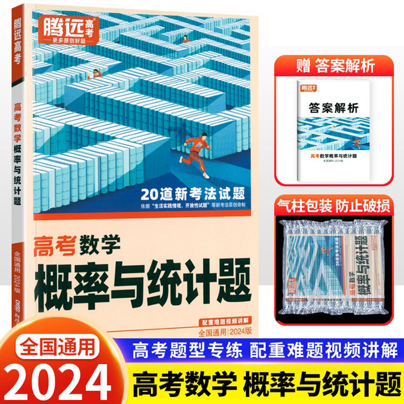 2024版 腾远高考【高考数学 概率与统计题】20道新考法试题 解题达人