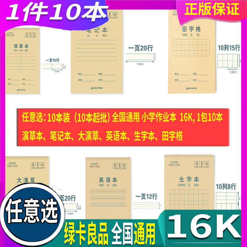 任意选 10本装 绿卡良品 新款中小学统一作业 16K田字格 DN1620 演草本 笔记本 田字格 英语本 大演草 生字本 书籍/杂志/报纸 文化创意手账 原图主图