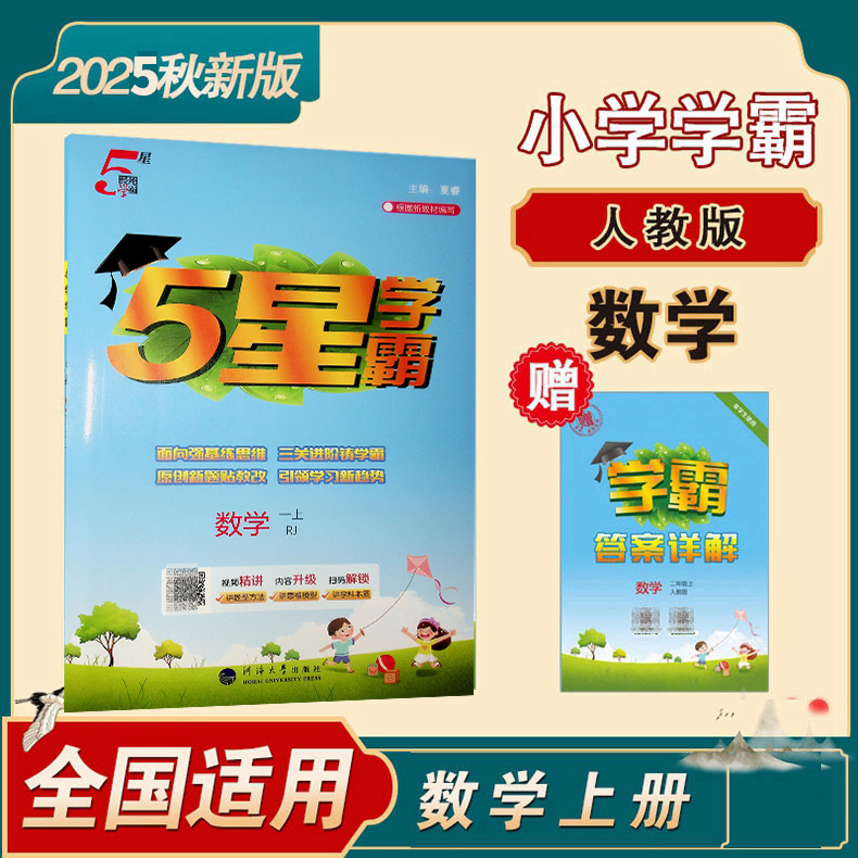 人教版经纶学典小学学霸数学