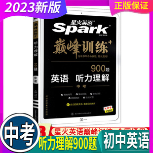 全国通用 2025版 星火英语 巅峰训练 中考 英语 听力理解900题 初三初中专项总复习策略指导基础训练提高训练名校模拟在线试题