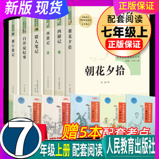 人民教育出版 课外阅读书籍名著小说人教 西游记 湘行散记 白洋淀纪事 猎人笔记 全6本 朝花夕拾 社 正版 初中7七年级上册 假一赔十