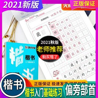 正版现货2023年秋 墨点字帖 楷书入门基础练习 间架结构 楷书 荆霄鹏编 通用