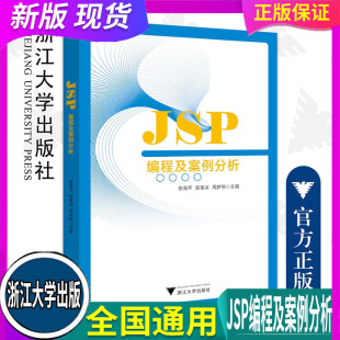 JSP编程及案例分析 浙江大学出版社 /张海平 陈俊冰 周梦熊