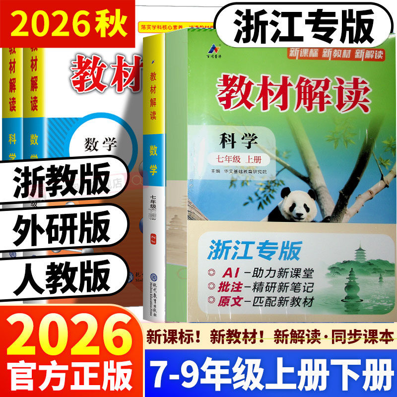 2026秋浙江初中教材解读789七八九年级上下册 数学科学浙教英语外研语文人教版