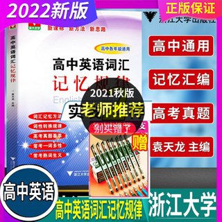 2021版 浙大优学高中英语词汇记忆规律 高一二三3500考纲词汇