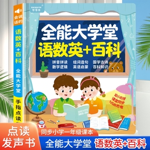 语数英 百科全能大课堂 送USB充电线 课堂同步 会说话 点读书认字神器幼小衔接儿童有声早教 拼音数学英语国学一本通 智慧鱼