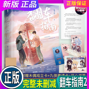 网络原名 新增小剧场晋江青春文学电 假一赔十 翻车指南 已完结 作家 正版 明信片 网络翻车指南 酱子贝著 全2册