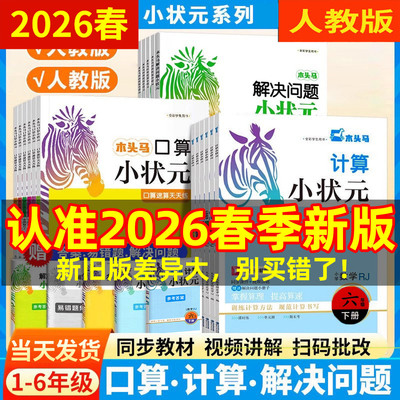 2026春浙江木头马计算小状元
