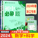 数学 课本同步练习真题八下一遍过五年中考三年模拟 2024年春 初中必刷题 浙江专用 科学8八年级下册 任选 初中同步练习 浙教版