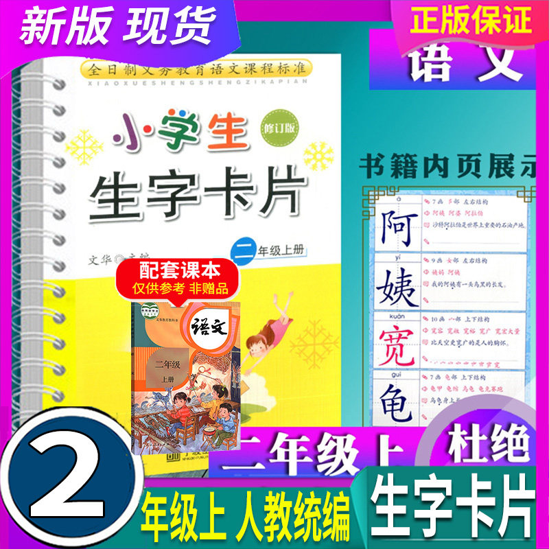 (修订版) 宁波出版社 小学2年级上部编 拼音笔画部首结构笔顺组词造句