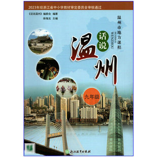 2026春 初中话说温州 9九年级 (温州地方课程) 浙江温州课堂课本教材当地风俗文化知识学习