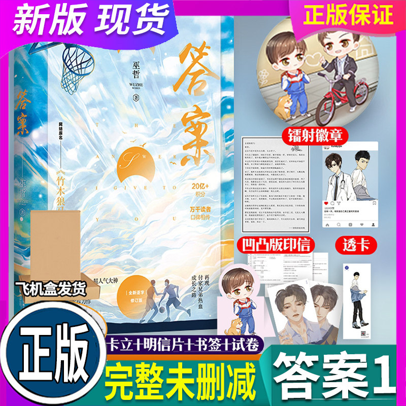 正版 假一赔十 答案1 巫哲小说【签章版 赠q版折立卡 人物书签 明信片