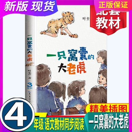 正版 现货 一只窝囊的大老虎  配套 4四年级 同步阅读老师大语文教材绘本图画书 小学生课外书读人教版下册畅销童话故事书叶至善