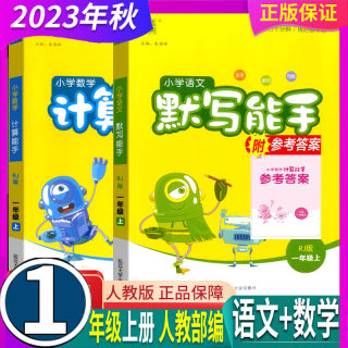 任选 部编人教版 2024年秋 小学语文默写/数学计算能手1一年级上册 通城学典 课堂口算题卡天天练课堂同步训练练习题阅读理解