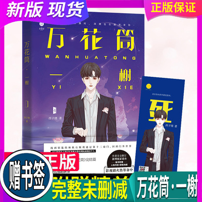 正版 假一赔十【赠精美书签】万花筒4 一榭 西子绪著 灵异悬疑惊悚奇幻冒险纯爱言情小说 原名死亡万花筒4实体书 我五行缺你广播剧