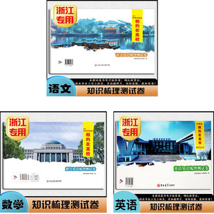 2025新版 相约在高校【语文数学英语测试卷】浙江中职高单考单招生 浙江工商大学出版社 课堂课本同步教材练习真题