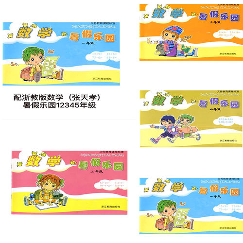 2026秋浙江小学数学暑假乐园