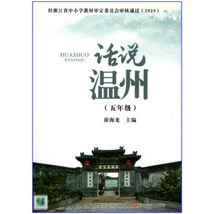 2026春 话说温州 小学5五年级(浙江省基础教育地方课程教科书)