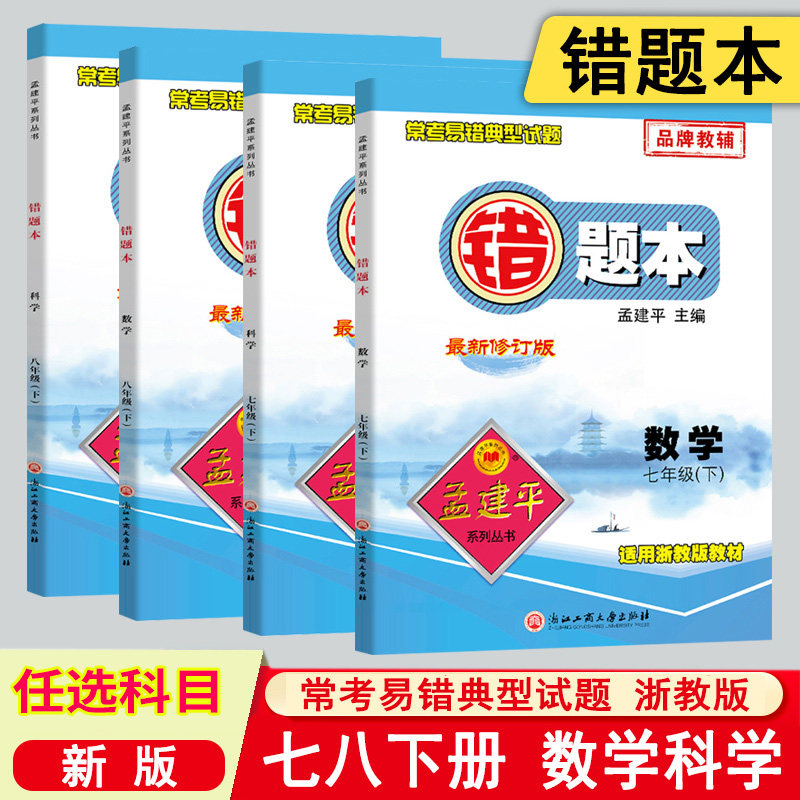 任选 定价46.8 修订版 浙教版 2025春 孟建平 错题本 78七/八年级下册 数学/科学 浙江初中科学常考易错典型试题易错题辅导同步