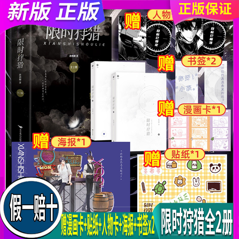 【漫画卡+贴纸+人物卡+海报+书签x2】限时狩猎 全2册 唐酒卿悬疑未来科幻强强cp双男主耽美原耽纯爱畅销经典青春言情小说