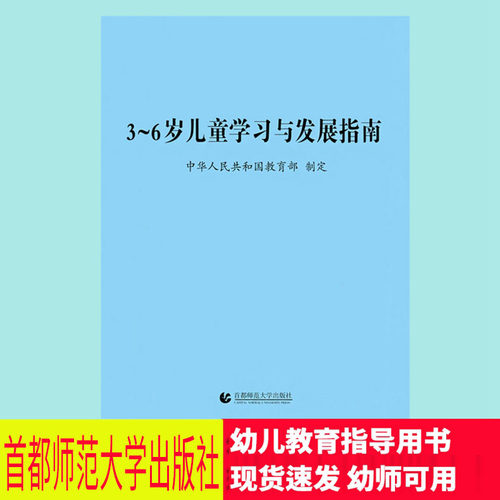 3至6岁儿童学习与发展指南