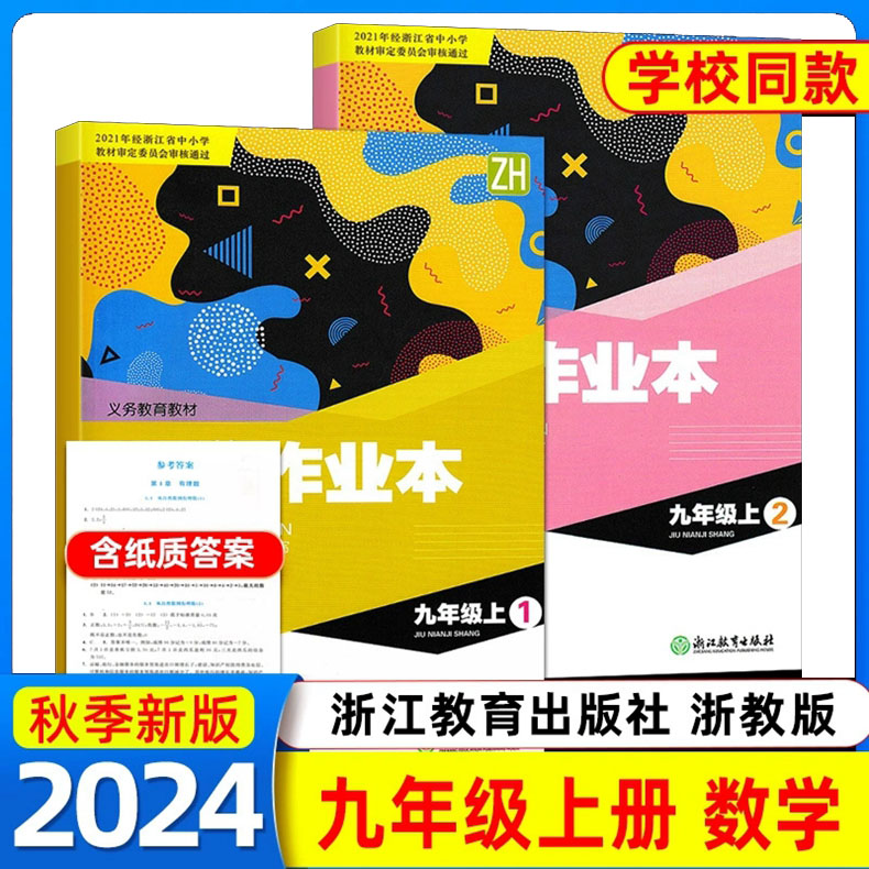 课堂作业本初中9九年级数学上册