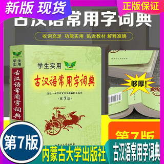 全国通用 人教部编 勤+诚_学生实用古汉语常用字词典第7版 内蒙古大学出版 文言文学习工具书 初高中语文古诗文言文全解 老师推荐