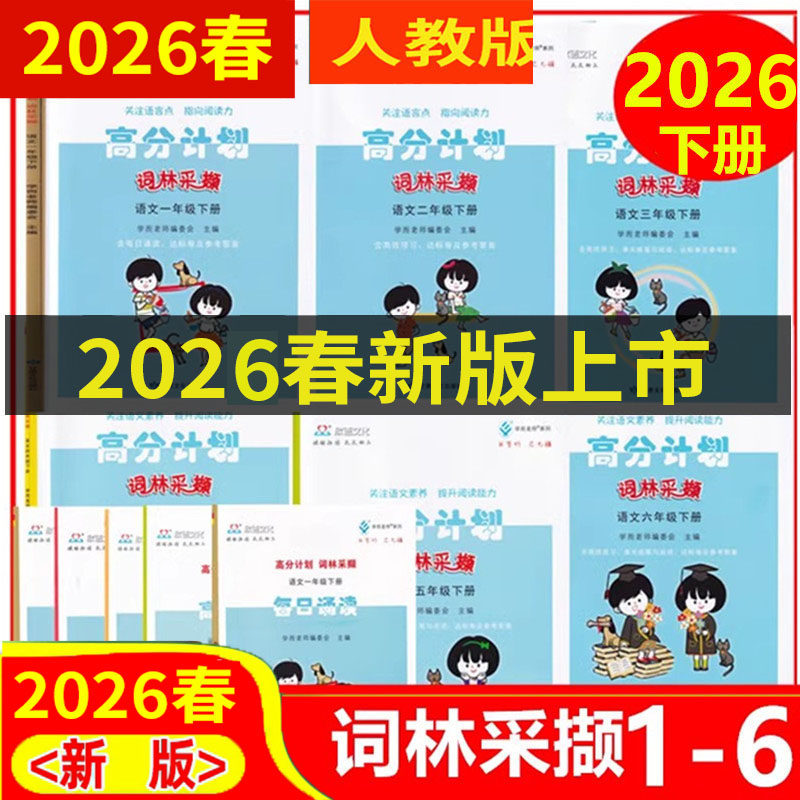 2026春 学而老师词林采撷 高分计划一二三四五六年级语文上下册人教版