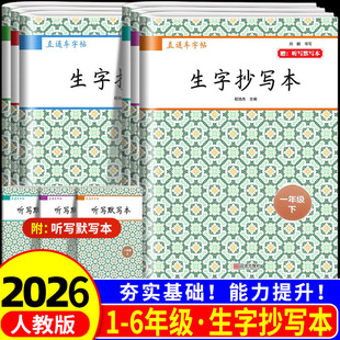 2026春 小学直通车字帖生字抄写本 语文 一二三四五六年级上下册人教版