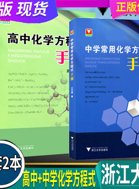 全2册 全国通用 浙大优学 高中化学方程式手册+中学常用化学方程式手册口袋书 初123高一二三年级口袋速记生化学辅导书 浙江大学
