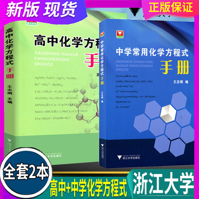 全2册 全国通用 浙大优学 高中化学方程式手册+中学常用化学方程式手册口袋书 初123高一二三年级口袋速记生化学辅导书 浙江大学