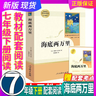 【赠配套考点手册】海底两万里 人民教育出版 7七年级必读下册 完整未删减 现货 原著 课外书 初中生初一课外阅读书籍名著中学生