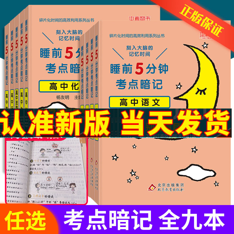 睡前5分钟考点暗记本真图书