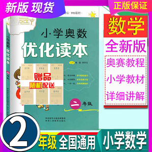 2年级思维拓展测试题应用题 陕教小学奥数优化读本2二年级 奥林匹克竞赛培优奥赛教程 小学2年级数学辅导资料书 全国通用 人教部编