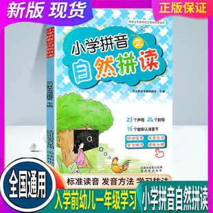 全国通用 小学拼音之自然拼读 适用入学前幼儿一年级学习拼音训练书小学语文汉语拼音入门声母韵母拼读练习本写字本拼音字母表字帖