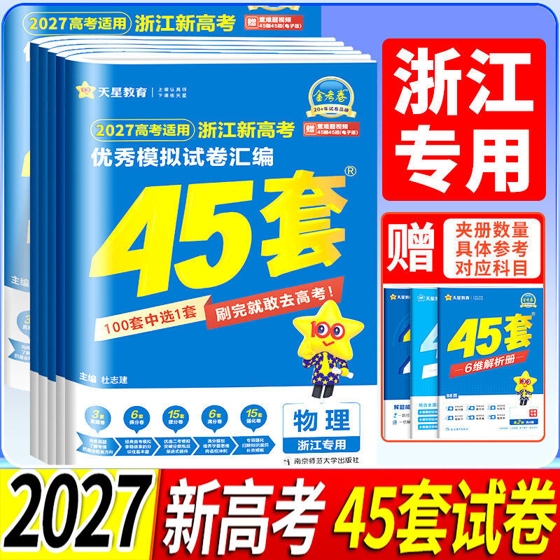 2027版 浙江新高考 优秀模拟试卷汇编45套 语文数学英语地理政治历史物理化学生物通用信息技术模拟1卷 金考卷