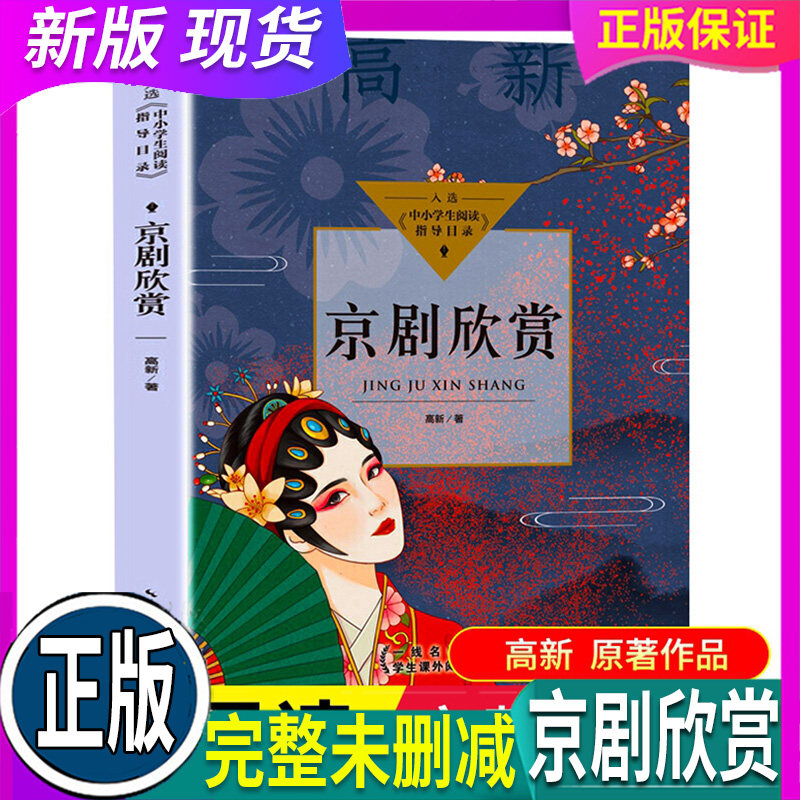 高新著 入选中小学生阅读指导目录初中 12-15岁适读 关于国粹京剧的一