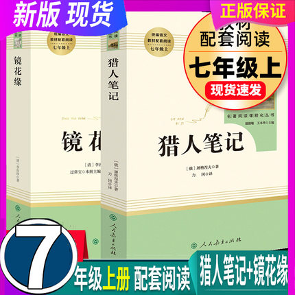 正版 假一赔十 人教部编 2本 猎人笔记+镜花缘 7七年级上册 人民教育出版社 初中生7上课外书课外阅读书目原版书籍世界名著原著