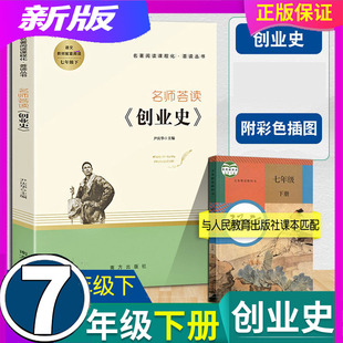 创业史 名师荟读 南方出版 社 阅读课外书柳青初中生课外阅读书籍语文7下册文学世界名著系列教育 正版 七年级下册 假一赔十