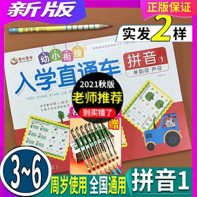 童心通语 幼小衔接入学直通车 拼音1 幼升小准备一年级学前班测试