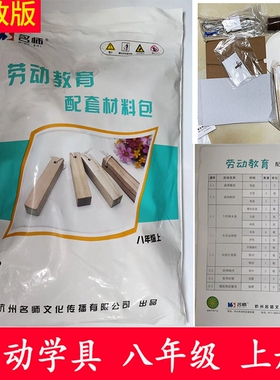 浙教版 2023年 劳动教具 配套材料包 初中8八年级上册 浙江省义务教育教科书 ZJ 技手工制作学具劳动配套材料 杭州名师文化