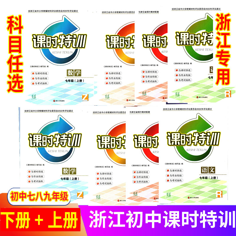 任选 2024年春 789七八九年级 同步课时特训上下册 浙江新课程三维目标测评语文人教数学科学浙教英语外研历史道德与法治人文地理