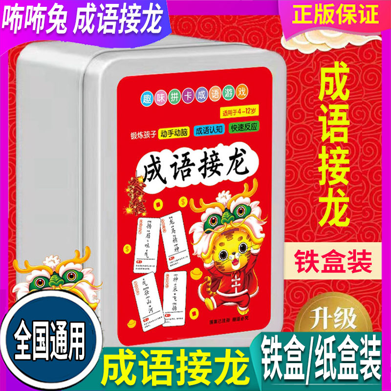 咘咘兔成语接龙铁盒/纸盒装